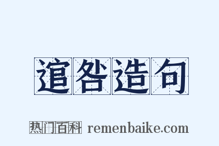 逭咎造句是什么意思的图片